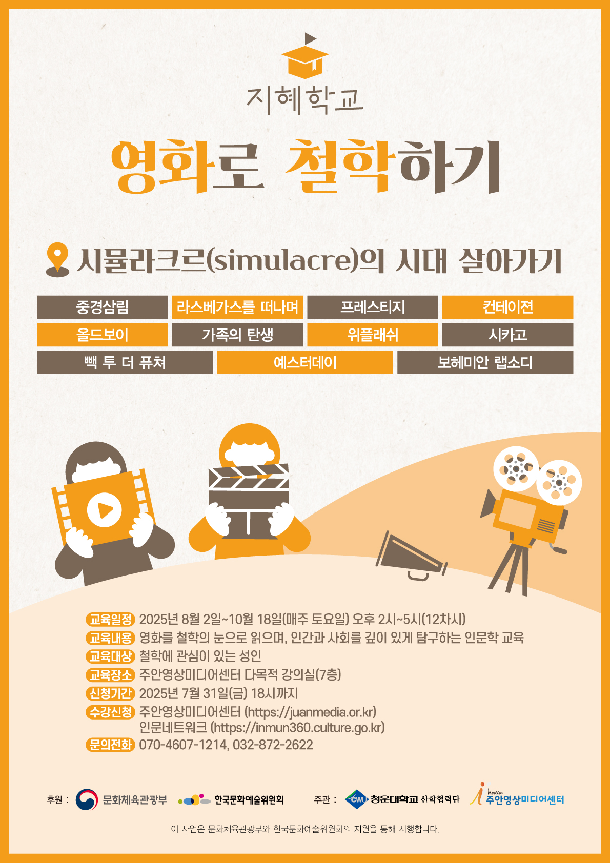 영화로 철학하기(시뮬라크르의 시대 살아가기)