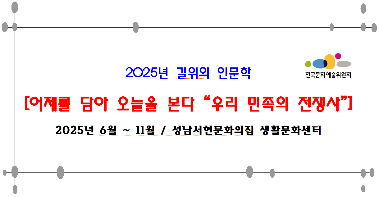 2025 길위의 인문학 [어제를 담아 오늘을 본다 "우리 민족의 전쟁사"] 이미지