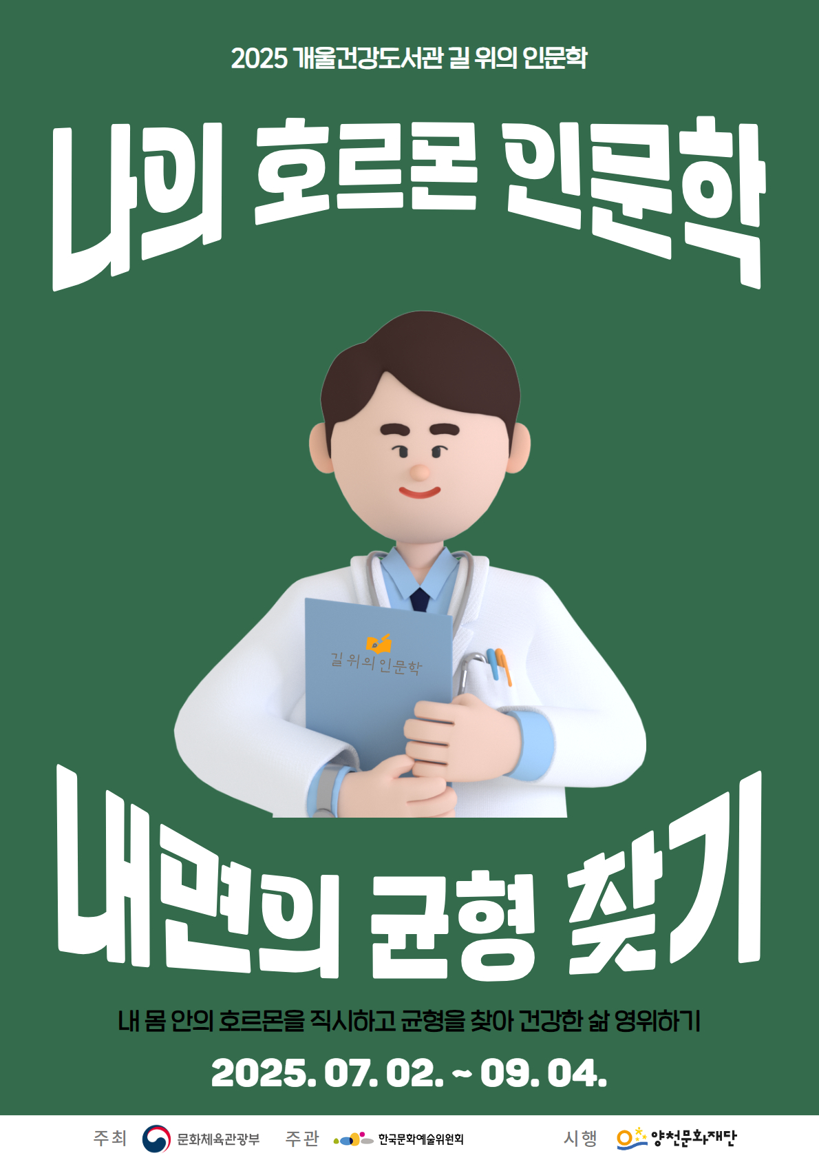 나의 호르몬 인문학 : 내면의 균형 찾기 이미지