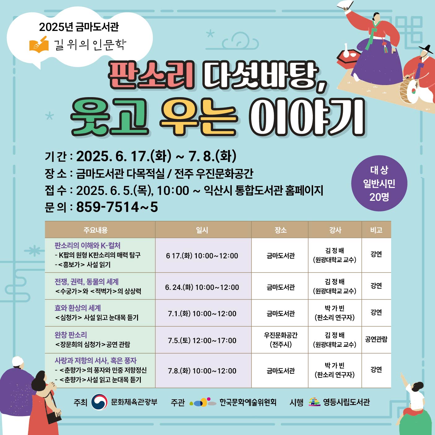 판소리 다섯바탕, 웃고 우는 이야기 / 역사 속 도서관, 도서관 속 역사 이미지