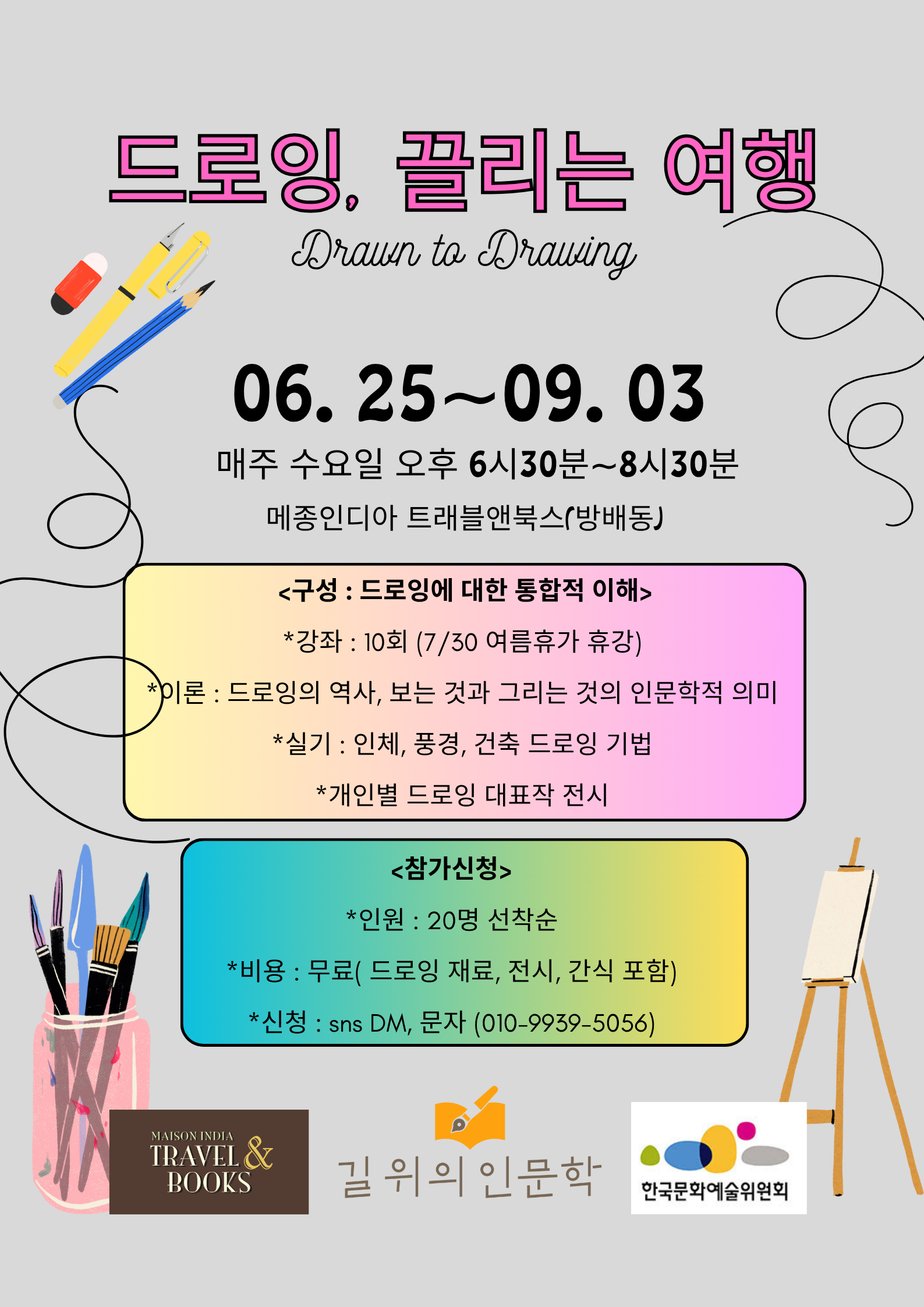 드로잉, 끌리는 여행
