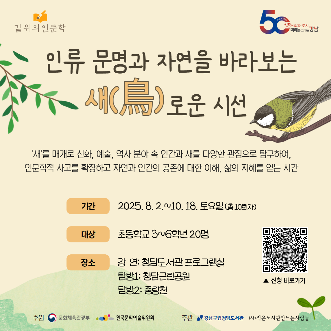'새'를 매개로 신화, 예술, 역사 분야 속 인간과 새를 다양한 관점으로 탐구하여, 인문학적 사고를 확장하고 자연과 인간의 공존에 대한 이해, 삶의 지혜를 얻는 시간입니다.