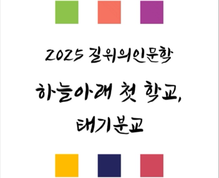 2025 길위의 인문학
하늘아래 첫 학교, 태기분교