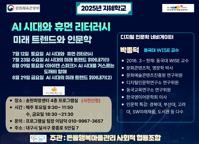 이 프로그램은 코딩과 같은 전문기술을 가르치는 것이 아니라, 현실 속에 내재한 기술을 쉽게 삶에 접목함으로써 생활을 윤택하게 할 수 있는 기술의 활용을 소개한다. 아울러 AI 시대에 잊혀지기 쉬운 본질적인 인간의 주체성(실존적 생의 의미, 인문학적 통찰)을 다시 고찰할 수 있는 기회를 제공함으로써 참여자들의 각자의 삶에 대한 방향성을 재고하도록 유도할 것이다. 특히, 중장년 및 노년층에게 동기부여할 수 있는 영화 내용과 캐릭터 분석을 통해 각 수강생들의 삶의 의미 찾기와 실존적 결단을 유도할 수 있을 것으로 기대된다. 