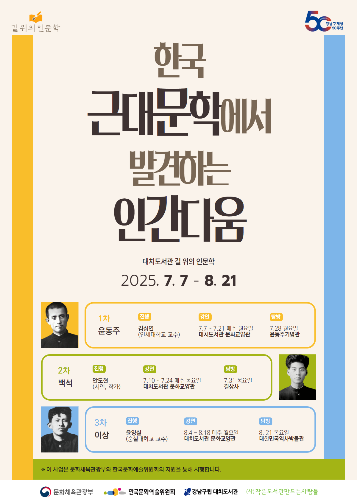 2025 강남구립 대치도서관 길 위의 인문학 포스터