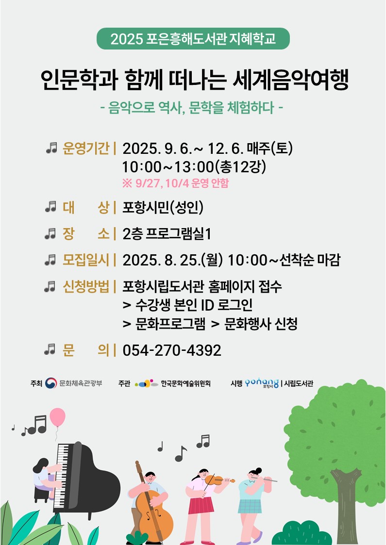 인문학과 함께 떠나는 세계 음악 여행 이미지