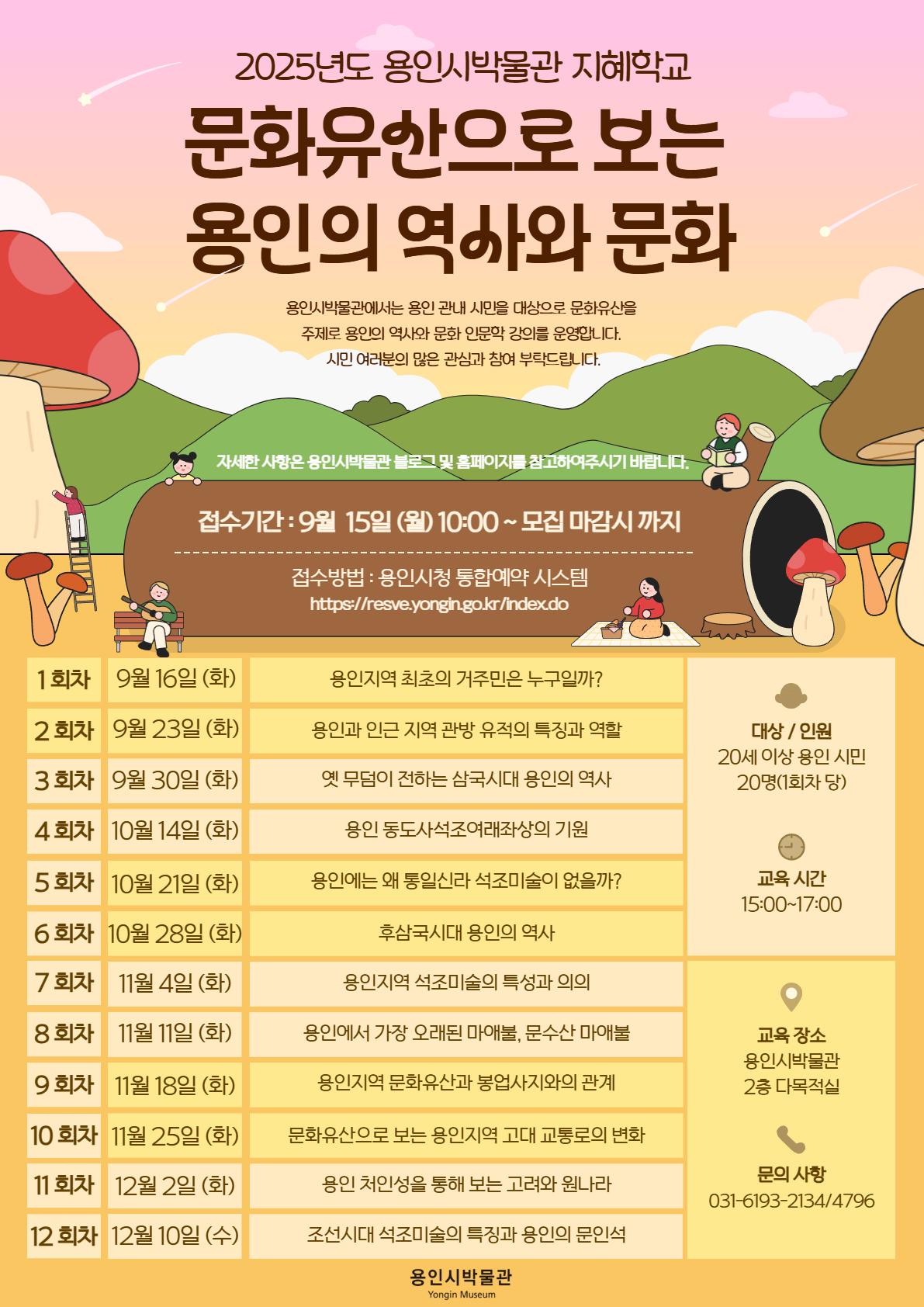 용인시박물관 인문학 강좌 <문화유산으로 보는 용인의 역사와 문화>
일시 : 09.16~12.10 (매주 화요일) / 15:00~17:00