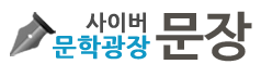 사이버문학광장