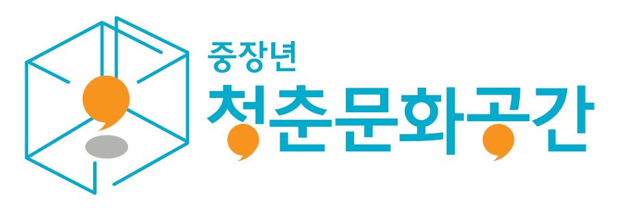 중장년 청춘문화공간