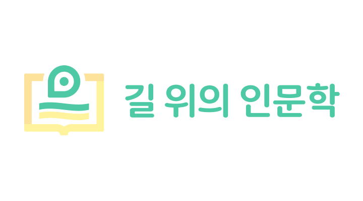 길 위의 인문학