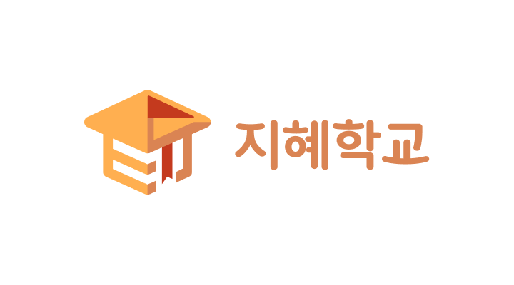 지혜학교