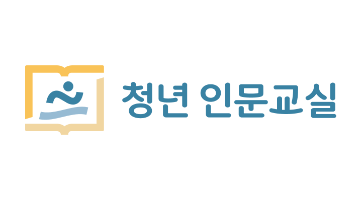 청년 인문교실