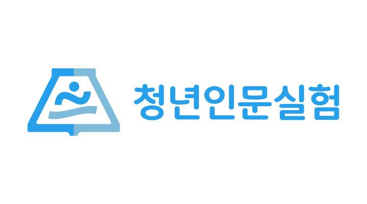 청년인문실험