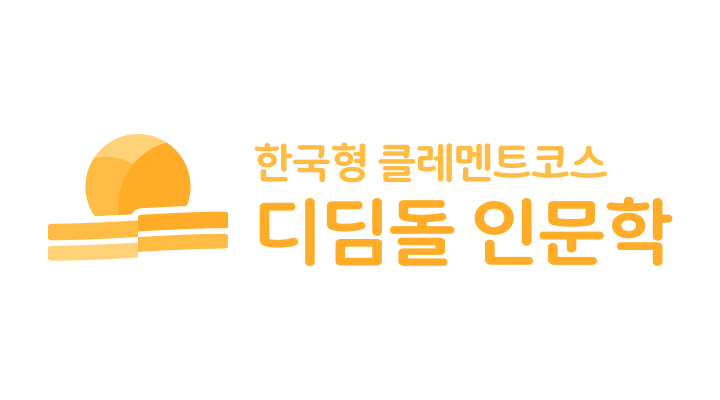 한국형 클레멘트코스 디딤돌 인문학