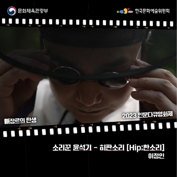소리꾼 윤석기-히판소리[Hip;한소리]


제작 : 이정인