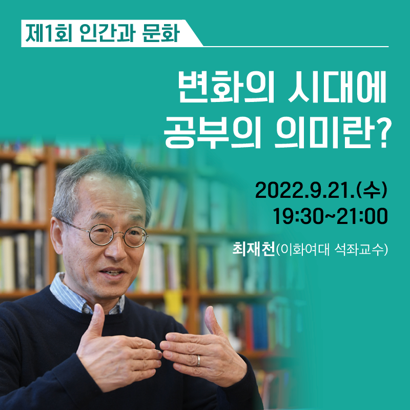 변화의 시대에 공부의 의미란? 2022.9.21.(수) 19:30~21:00, 최재천(이화여대 석좌교수)