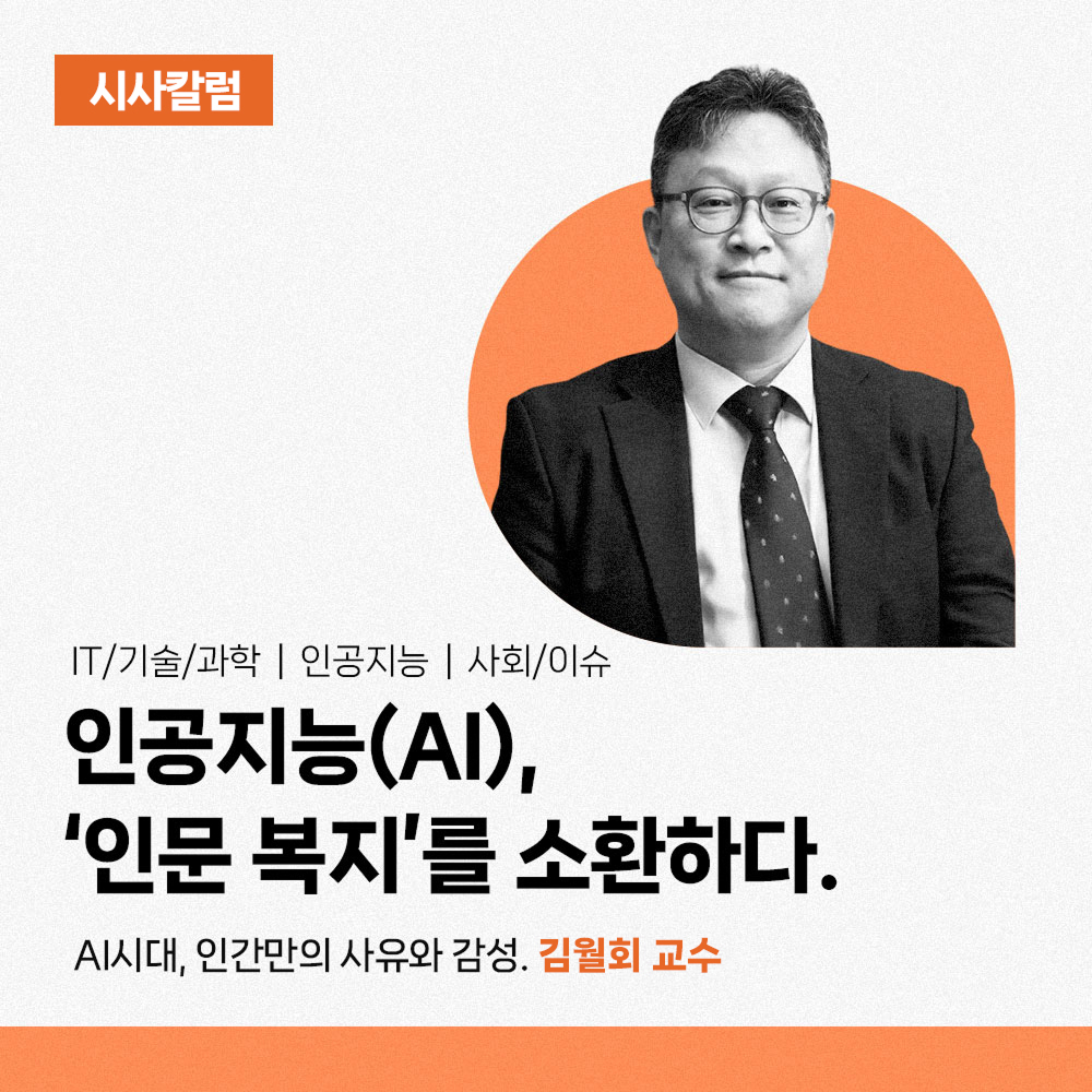시사칼럼 - IT/기술/과학 | 인공지능 | 사회/이슈. 인공지능(AI), ‘인문 복지’를 소환하다. AI시대, 인간만의 사유와 감성. 김월회 교수