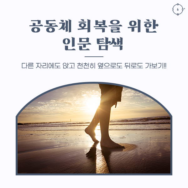 다른 자리에도 앉고 천천히 옆으로도 뒤로도 가보기!! 공동체 회복을 위한 인문 탐색