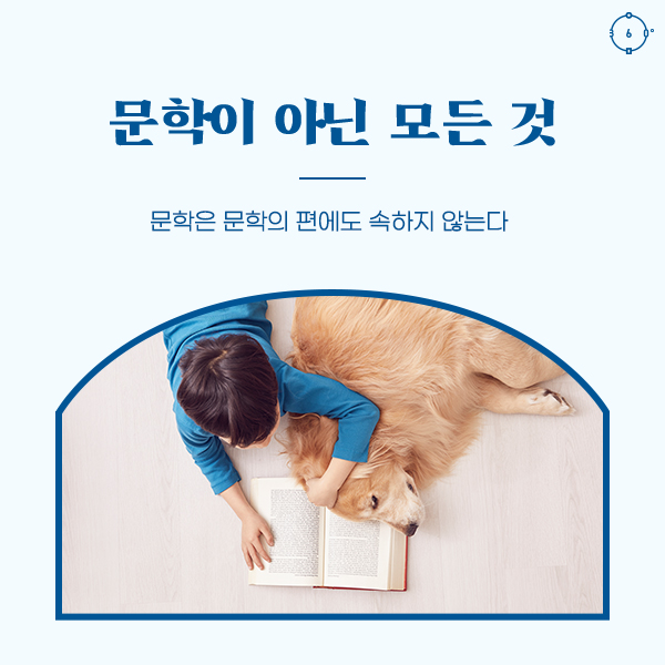 문학은 문학의 편에도 속하지 않는다 문학이 아닌 모든 것