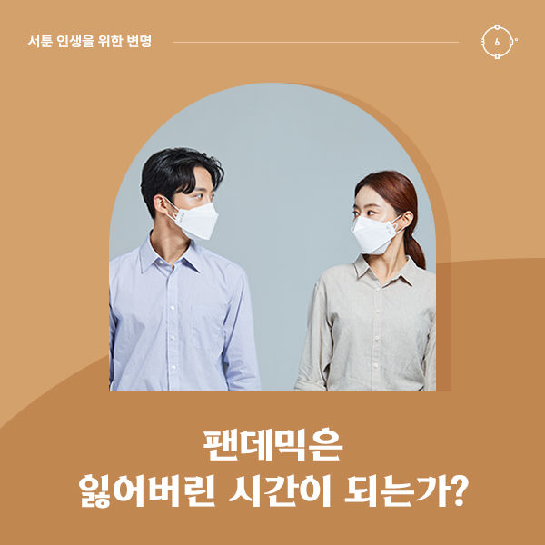 팬데믹은 잃어버린 시간이 되는가?