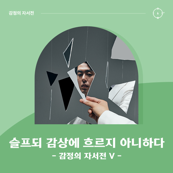 슬프되 감상에 흐르지 아니하다