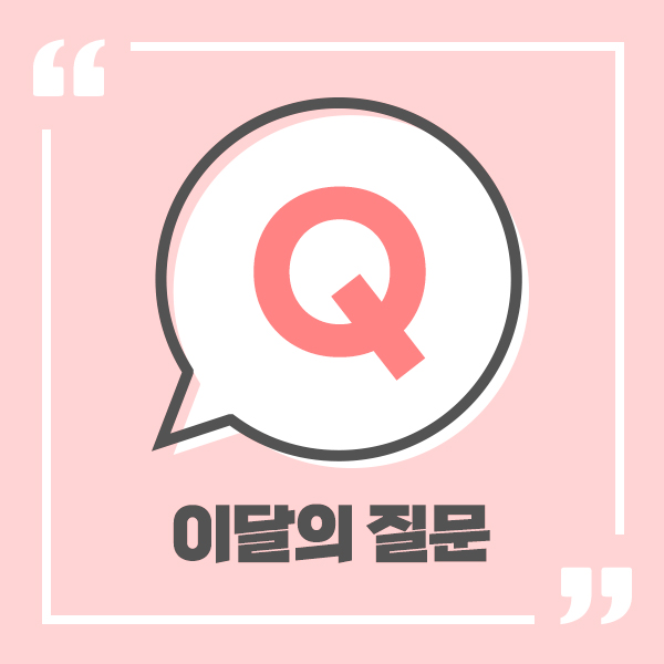 이달의 질문