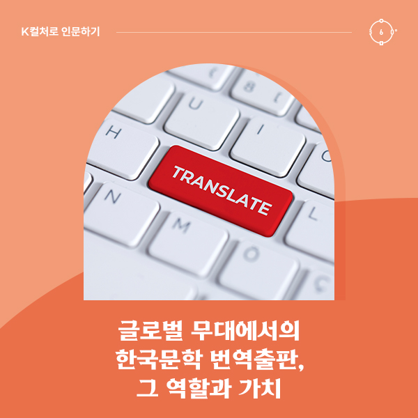 글로벌 무대에서의 한국문학 번역출판, 그 역할과 가치