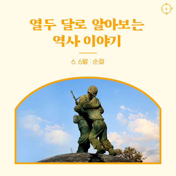 6월 : 순절
