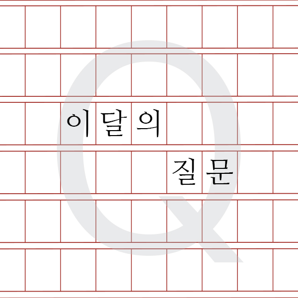 우리나라만의 문제가 아닙니다. 오죽하면 2015년 UN에서 청년에 대한 정의를 새로 바꿨을까요? 새로운 정의에 따르면 18~65세가 청년이고 65~80세가 중년이라고 합니다. 이것은 지금의 노인들이 앞으로도 건강하게 일을 할 수 있도록 하는 사회적 기준을 마련하기 위한 노력일 것입니다. 하지만 더 많은 노인이 일을 함으로써 젊은 세대에게 부양의 의무를 줄인다고 하더라도 많은 문제가 남습니다.