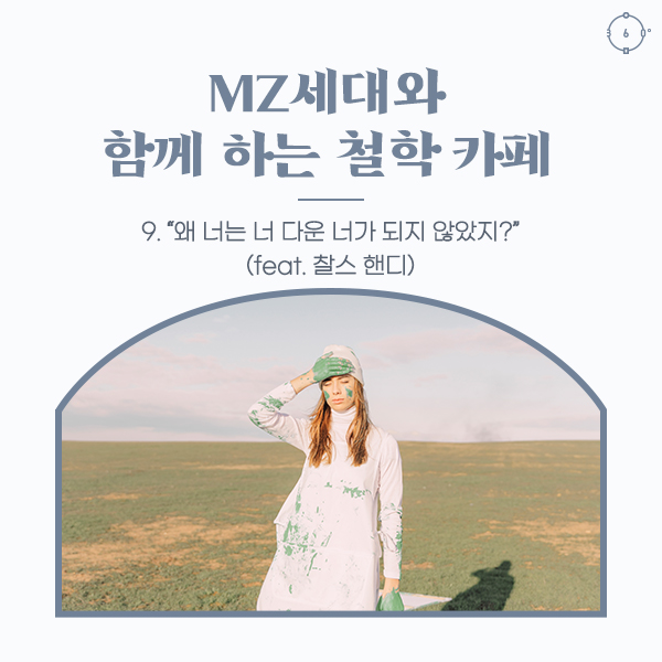 “왜 너는 너다운 네가 되지 않았지?” (feat. 찰스 핸디) MZ세대와 함께하는 철학 카페