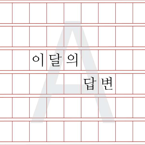 이제는 환갑잔치를 하는 경우가 거의 없습니다. 그냥 예순 번째 생일에 불과하지요. 먼 옛날이 아니라 한 사람의 삶 안에서 이렇게 극적으로 수명이 증가한 경우가 이전에도 있었을까요? 지금 대한민국의 평균 기대수명은 80을 오르내립니다. 20세기의 가장 큰 변화 가운데 하나는 바로 괄목할 수명의 연장이지요. 바로 전 세기까지만 해도 평균수명이 40대 후반쯤이었는데. 
