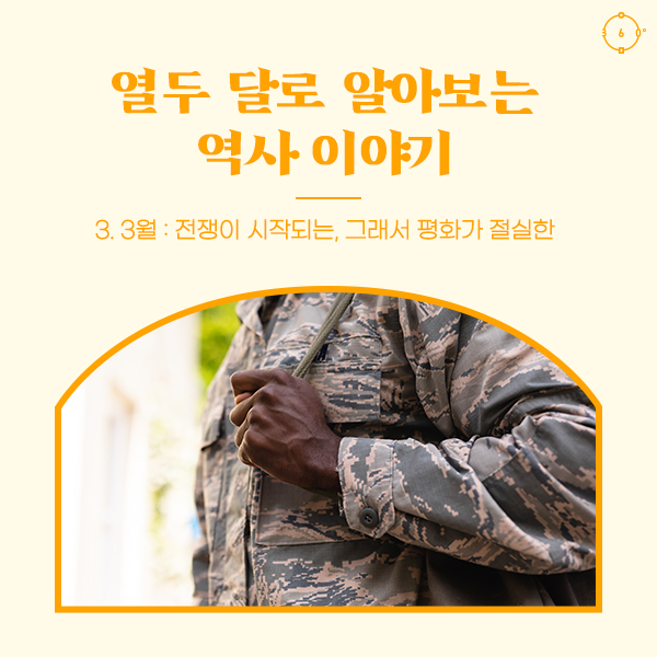 3월: 전쟁이 시작되는, 그래서 평화가 절실한 열두 달로 알아보는 역사이야기