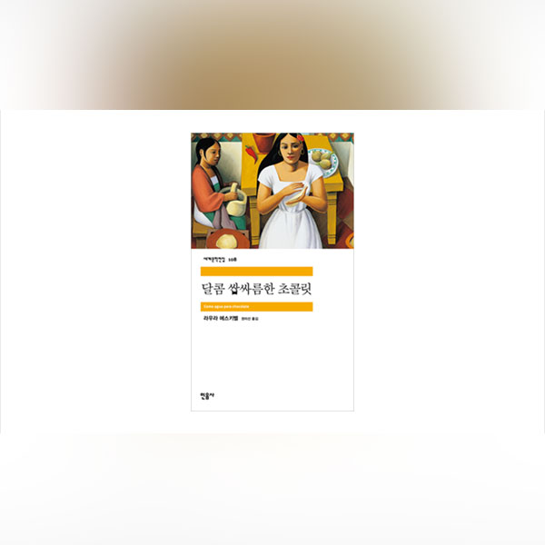 문문文紋요리하는노동사랑하는정열라우라에스키벨달콤쌉싸름한초콜릿