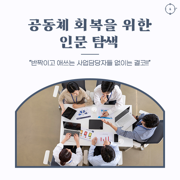 “반짝이고 애쓰는 사업담당자들 없이는 결코!” 공동체 회복을 위한 인문 탐색