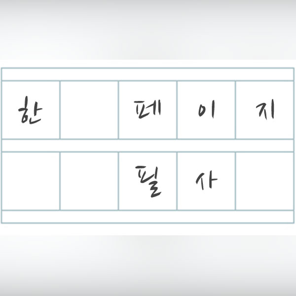 [한 페이지 필사] 맥주 첫 잔