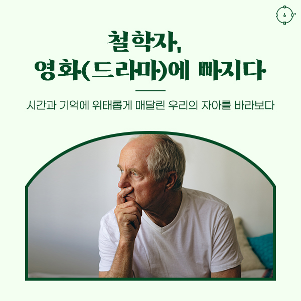 시간과 기억에 위태롭게 매달린 우리의 자아를 바라보다 철학자, 영화(드라마)에 빠지다