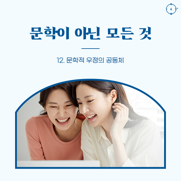 12. 문학적 우정의 공동체 
