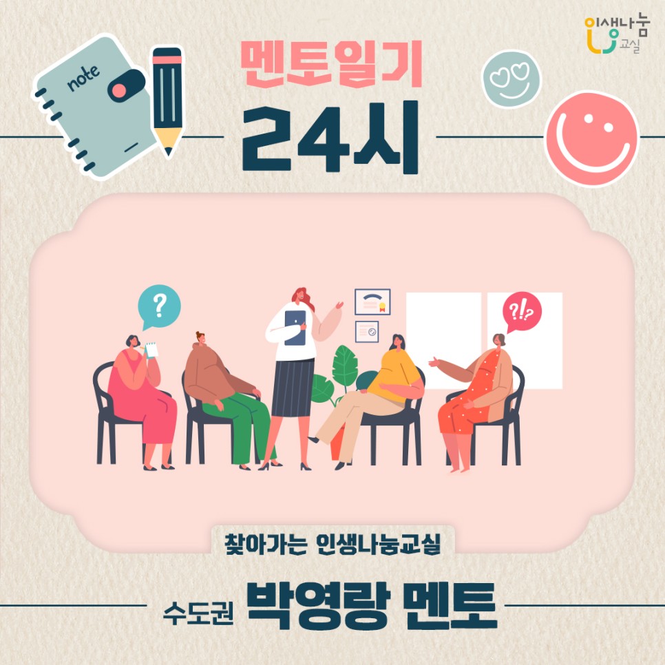 인생나눔교실, 멘토일기 24시, 찾아가는 인생나눔교실, 수도권 박영랑 멘토