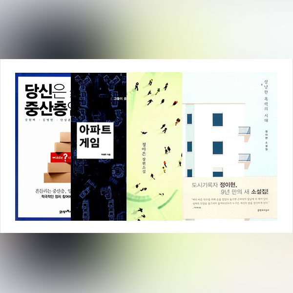 엠디의 서가 : 중산층은 과연 누구인가 