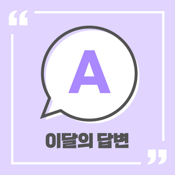 이달의 답변