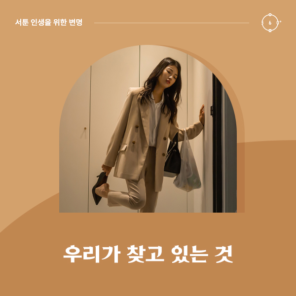 우리가 찾고 있는 것
