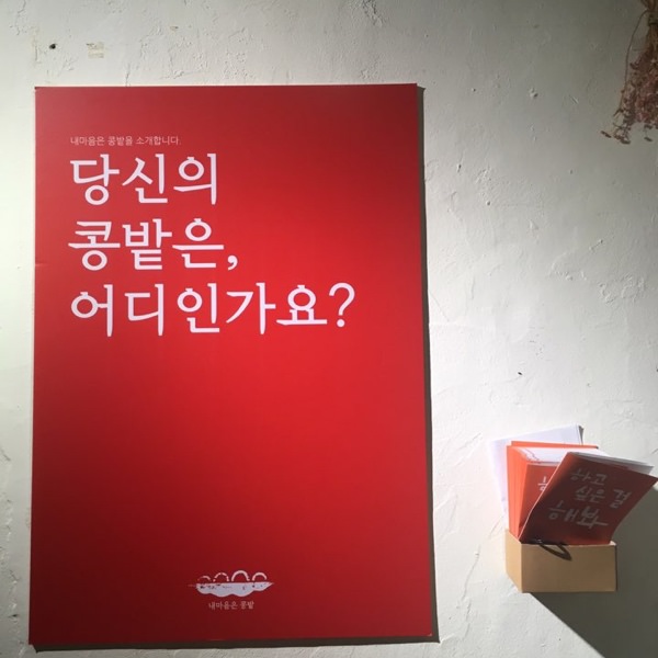 마음을 따라 심은 콩 한 쪽, 커뮤니티 디자인 협동조합