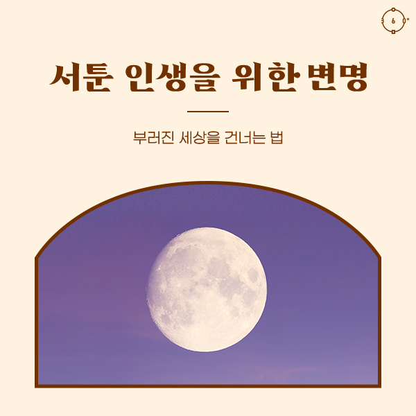 부러진 세상을 건너는 법 서툰 인생을 위한 변명