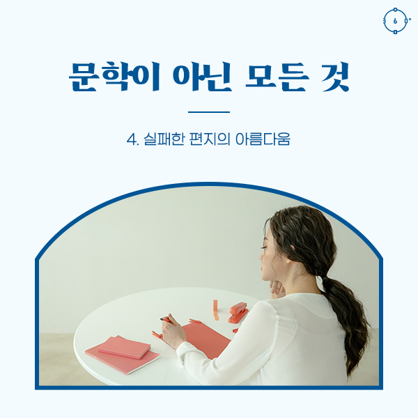 4. 실패한 편지의 아름다움 문학이 아닌 모든 것