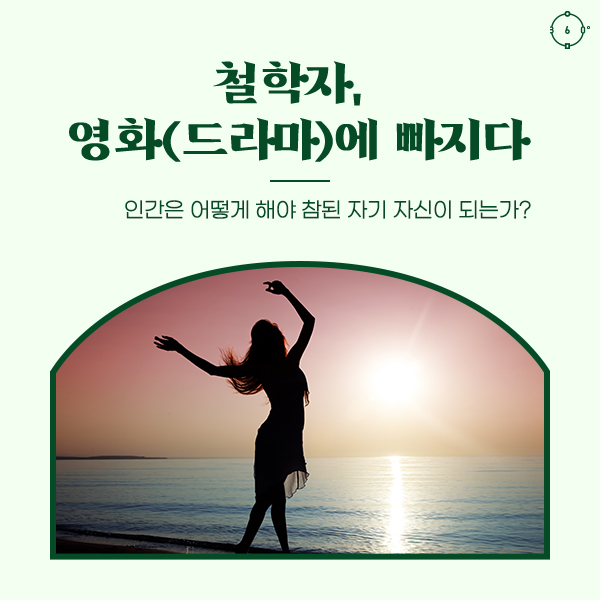 인간은 어떻게 해야 참된 자기 자신이 되는가? 철학자, 영화(드라마)에 빠지다