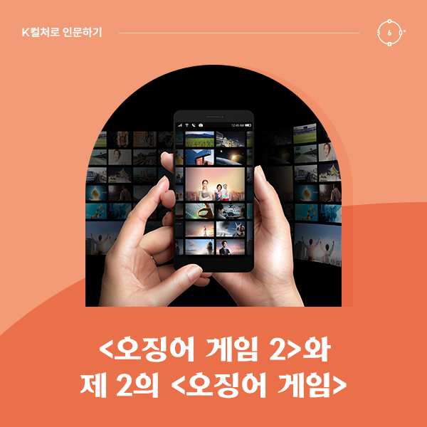 <오징어 게임 2>와 제 2의 <오징어 게임> : K-콘텐츠의 꿈은 어디 있는가