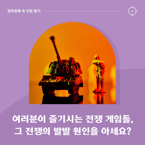 여러분이 즐기시는 전쟁 게임들, 그 전쟁의 발발 원인을 아세요?