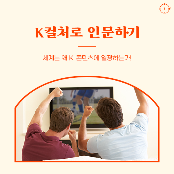 세계는 왜 K-콘텐츠에 열광하는가! K컬처로 인문하기
