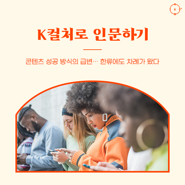 콘텐츠 성공 방식의 급변… 한류에도 차례가 왔다 K컬처로 인문하기