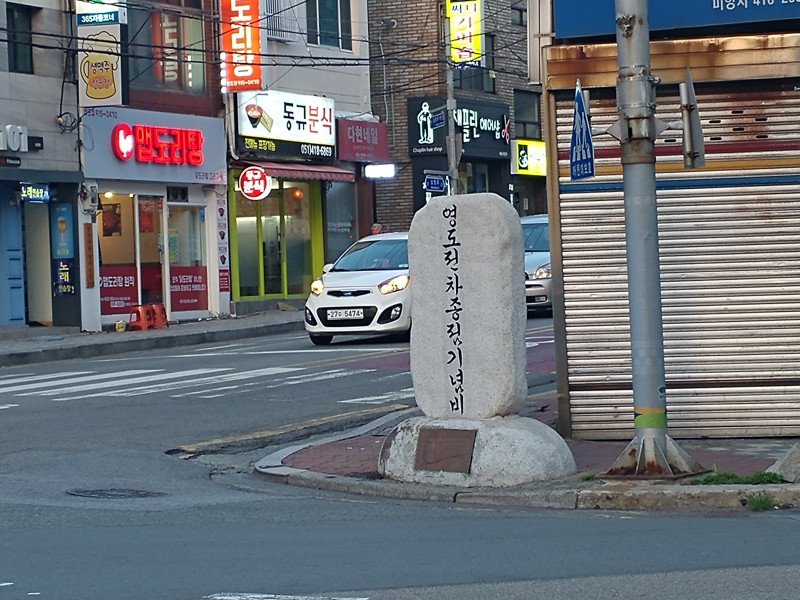 부산 영도구 남항사거리에 있는 영도 전차 종점 표식